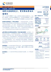 创新业务持续发力，费用降低带动业绩增长