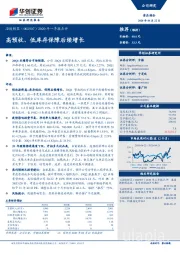 2020年一季报点评：高预收、低库存保障后续增长