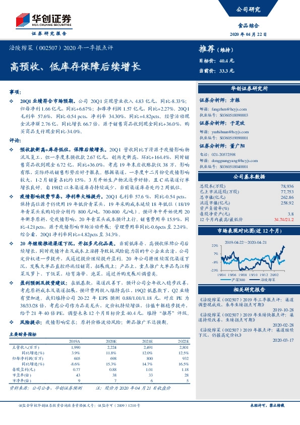 2020年一季报点评：高预收、低库存保障后续增长