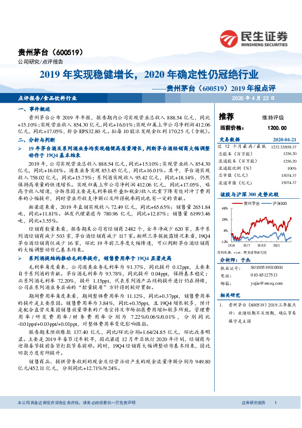 2019年报点评：2019年实现稳健增长，2020年确定性仍冠绝行业