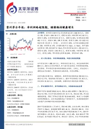 贵州茅台年报:净利润略超预期,继续维持健康增长