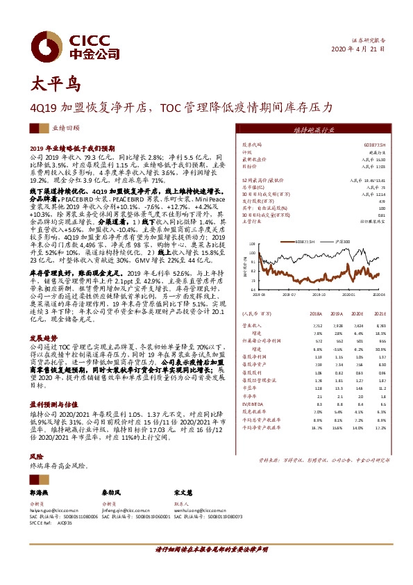 4Q19加盟恢复净开店，TOC管理降低疫情期间库存压力