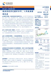 现金流创历史最好水平，人均效益持续改善
