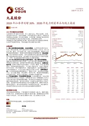 2019年扣非净利增26%，2020年发力明星单品与线上渠道