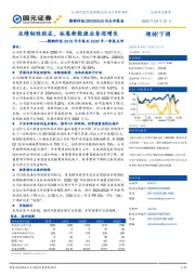精锻科技2019年年报及2020年一季报点评:业绩韧性依在,拓展新能源业务迎增长