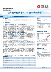 全年订单翻倍增长,Q1盈利表现亮眼