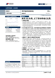 财报点评：瞄准5G机遇，扩产推动跨越式发展