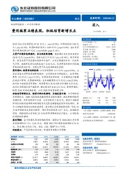 费用拖累业绩表现，积极培育新增长点