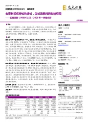 2020年一季报点评：金赛利润保持较快增长，生长激素纯销影响有限