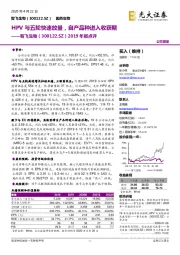 2019年报点评：HPV与五轮快速放量，自产品种进入收获期