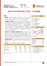 2019年归母净利润+17.9%，符合预期