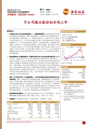 子公司德石股份拟分拆上市