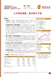 主业增速稳健，盈利提升可期