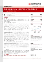 绝味食品点评报告：年报业绩增长25%，规划产能14万吨支撑成长