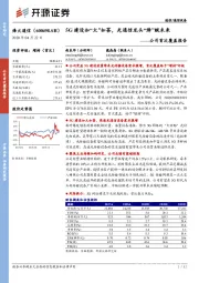 公司首次覆盖报告：5G建设如“火”如荼，光通信龙头“烽”赋未来