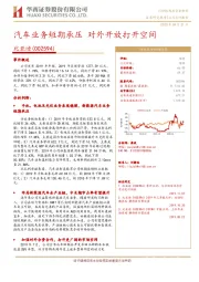汽车业务短期承压 对外开放打开空间