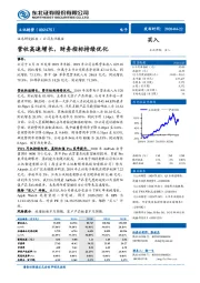 营收高速增长，财务指标持续优化