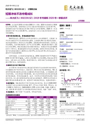 2019年年报和2020年一季报点评:短期冲击不改中期成长