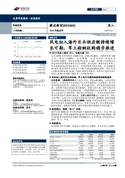 2019年报点评:风电切入海外巨头供应链持续增长可期,军工检测收购稳步推进