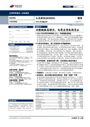 2019年年报点评：业绩稳健高增长，电商直营表现突出