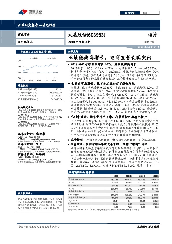2019年年报点评：业绩稳健高增长，电商直营表现突出