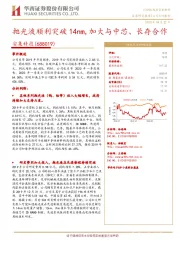 抛光液顺利突破14nm，加大与中芯、长存合作