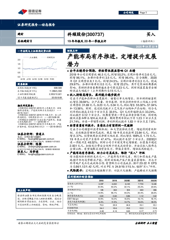 19年年报及20年一季报点评：产能布局有序推进，定增提升发展潜力