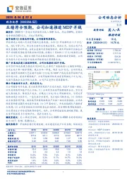业绩符合预期,公司加速推进MDP并线