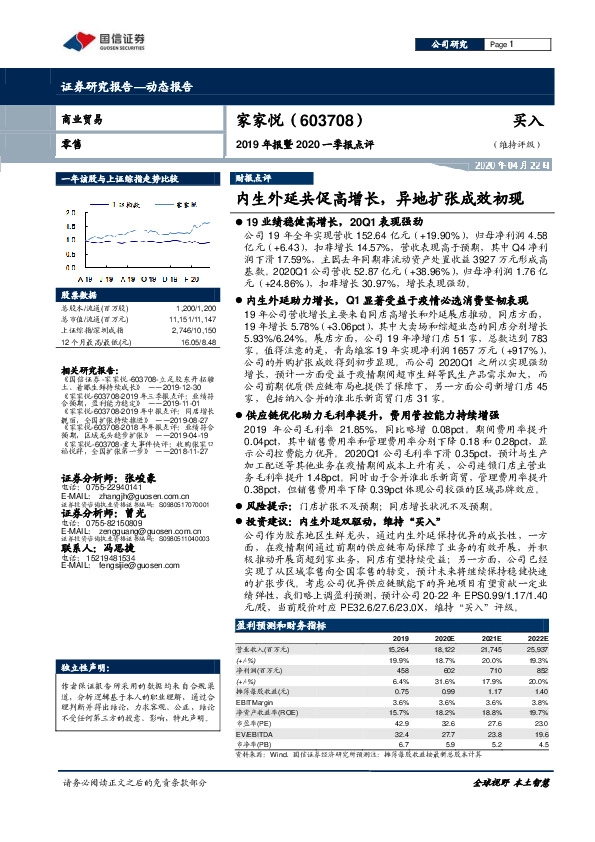 2019年报暨2020一季报点评：内生外延共促高增长，异地扩张成效初现