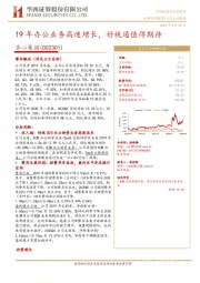 19年办公业务高速增长，好视通值得期待