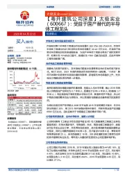 【建筑公司深度】太极实业：受益于国产替代的半导体工程龙头