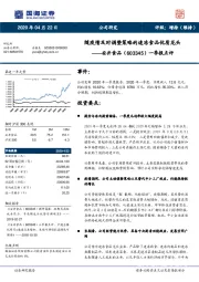 一季报点评：随疫情及时调整策略的速冻食品优质龙头