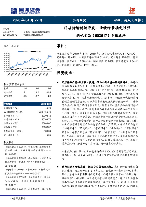 年报点评：门店持续稳健开发，业绩增长确定性强