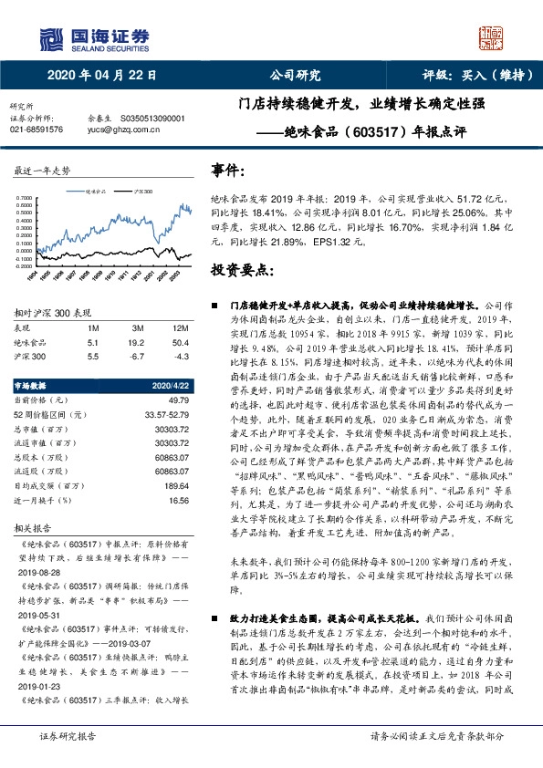 年报点评：门店持续稳健开发，业绩增长确定性强