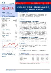 2019年年报&2020年一季报点评：产品升级红利显著，盈利能力持续提升