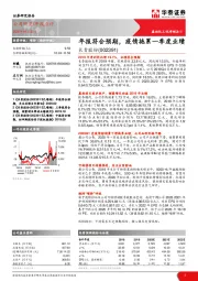 年报符合预期，疫情拖累一季度业绩
