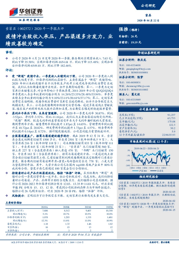 2020年一季报点评：疫情冲击致收入承压，产品渠道多方发力，业绩改善较为确定