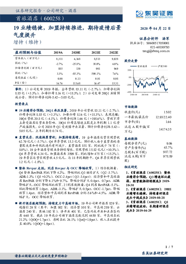 19业绩稳健，加盟持续推进，期待疫情后景气度提升