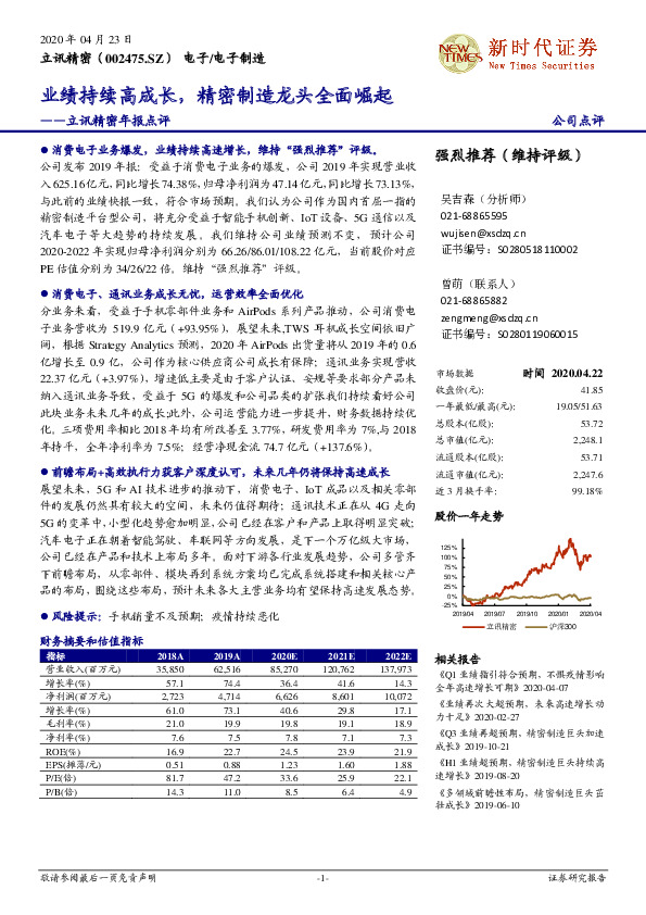 立讯精密年报点评：业绩持续高成长，精密制造龙头全面崛起