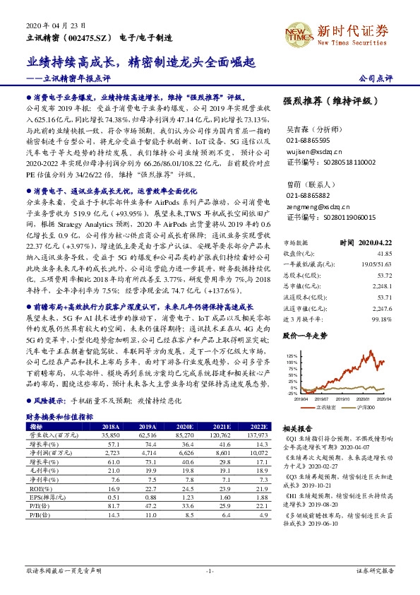 立讯精密年报点评：业绩持续高成长，精密制造龙头全面崛起