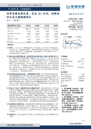 经营质量显著改善,受益5G红利,持续看好未来业绩稳健增长