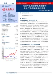 2019年年报点评：代理产品推动营收高速增长 自主产品即将迎来收获期