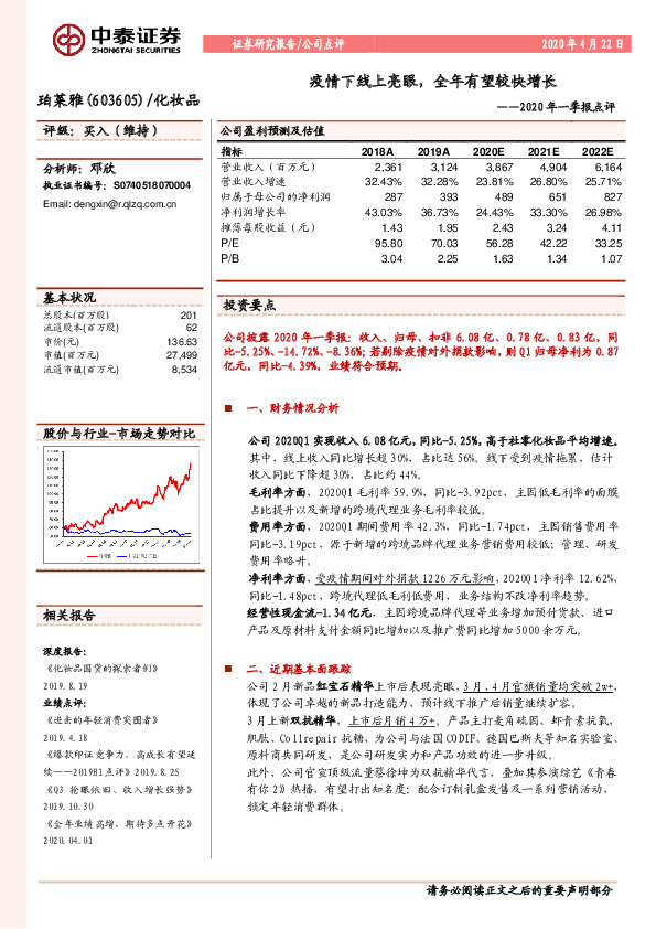 2020年一季报点评：疫情下线上亮眼，全年有望较快增长
