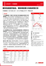 2019年报&20年1季报点评:离岛免税复苏强劲,期待释放更大免税政策红利