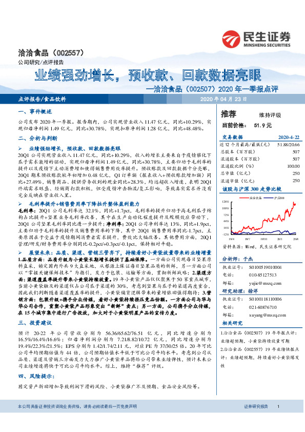 20年一季报点评：业绩强劲增长，预收款、回款数据亮眼