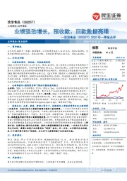 20年一季报点评:业绩强劲增长,预收款、回款数据亮眼