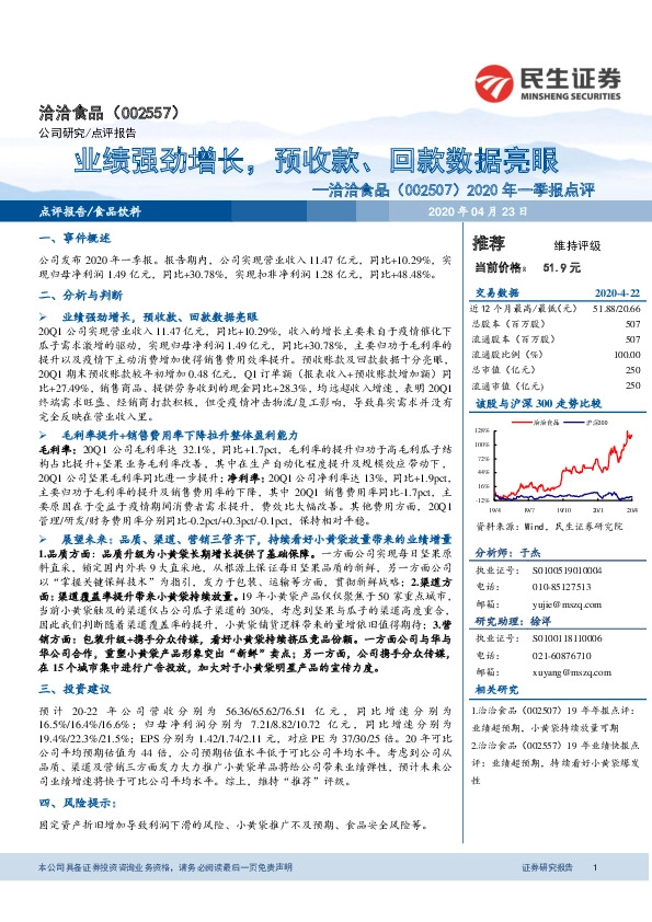 20年一季报点评：业绩强劲增长，预收款、回款数据亮眼