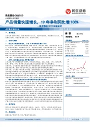 凯伦股份2019年报点评：产品销量快速增长，19年净利同比增108%