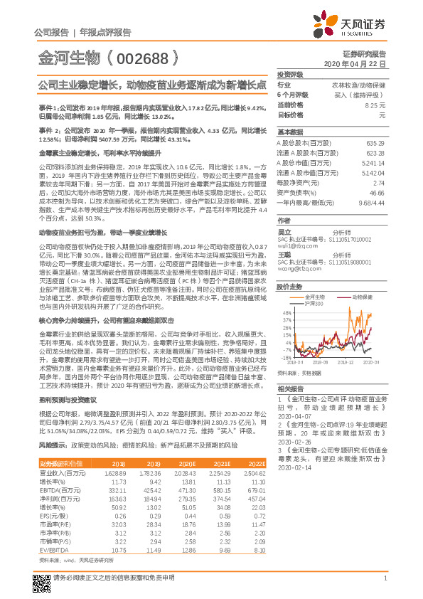 公司主业稳定增长，动物疫苗业务逐渐成为新增长点
