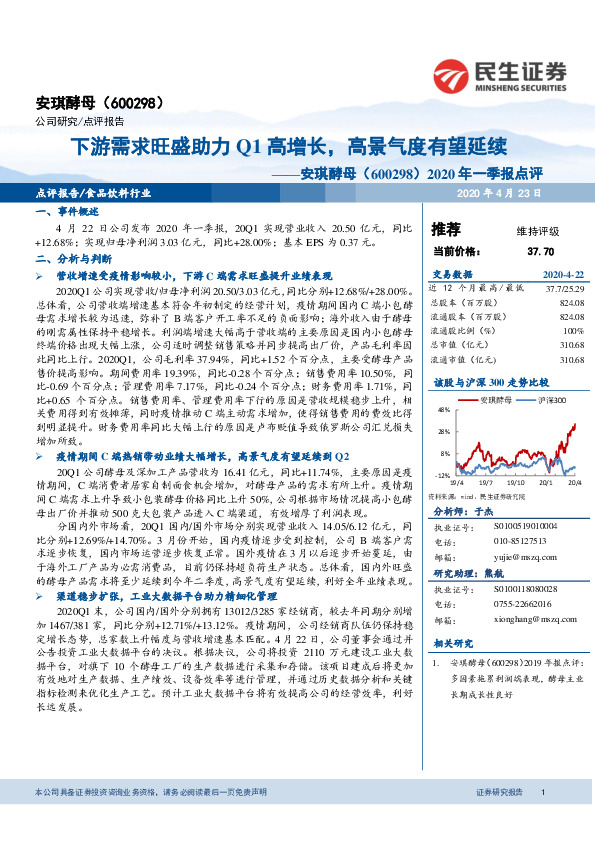 2020年一季报点评：下游需求旺盛助力Q1高增长，高景气度有望延续